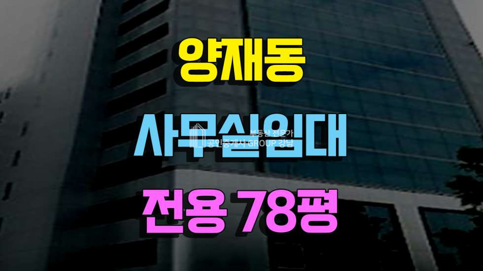 서울 서초구 양재동 양재시민의숲역13분 사무실임대 전용78평 양재동사무실임대 임대 매물번호 10358 사진 1