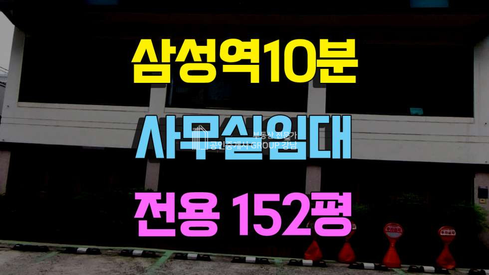 서울 강남구 대치동 삼성역 도보 10분 대치동사무실임대 전용152평 임대 매물번호 10386 사진 1