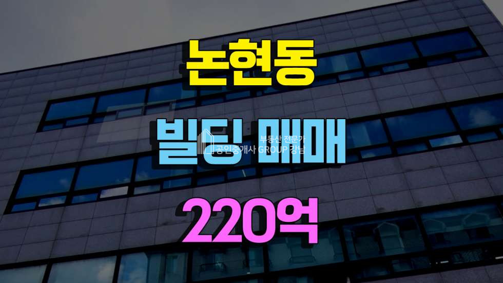 서울 강남구 논현동 압구정로데오역10분 빌딩매매 220억 논현동빌딩매매 매매 매물번호 10377 사진 1