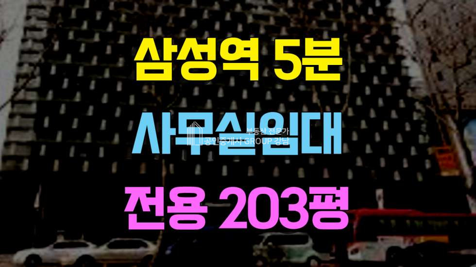 서울 강남구 삼성동 삼성역5분 대형사무실 임대 전용203평 임대 매물번호 10353 사진 1