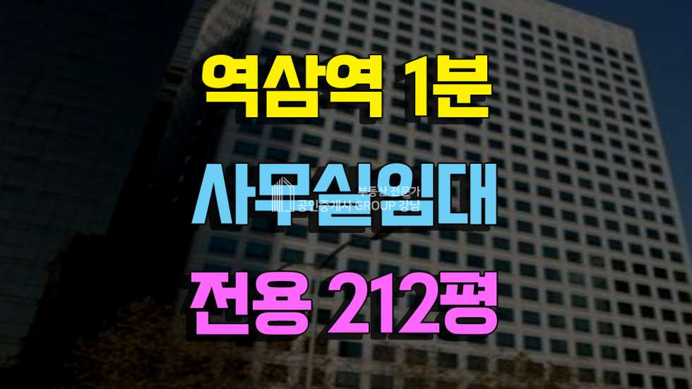서울 강남구 역삼동 역삼역1분대형사무실임대 전용212평 역삼동사무실임대 임대 매물번호 10354 사진 1