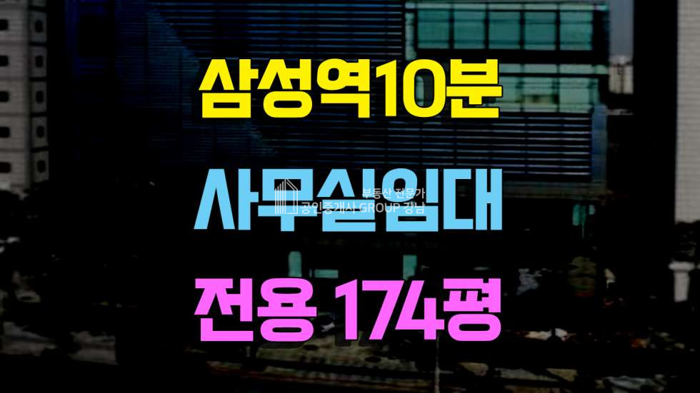 서울 강남구 대치동 삼성역10분대형사무실임대 대치동사무실임대 임대 매물번호 10357 사진 1