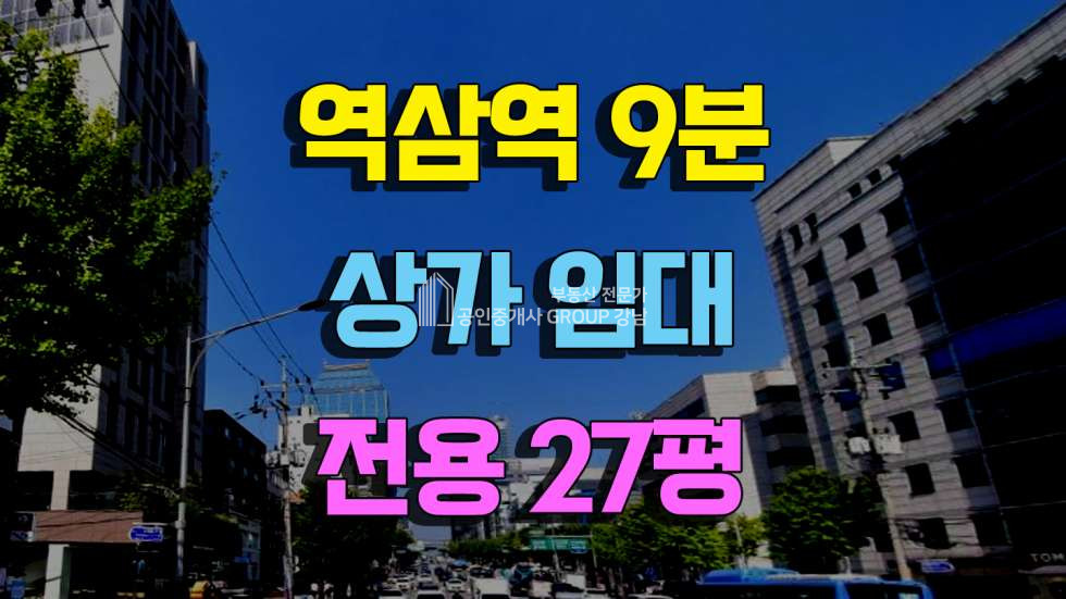 서울 강남구 역삼동 역삼역도보9분거리전용27평 역삼동대로변상가 임대 매물번호 10369 사진 1