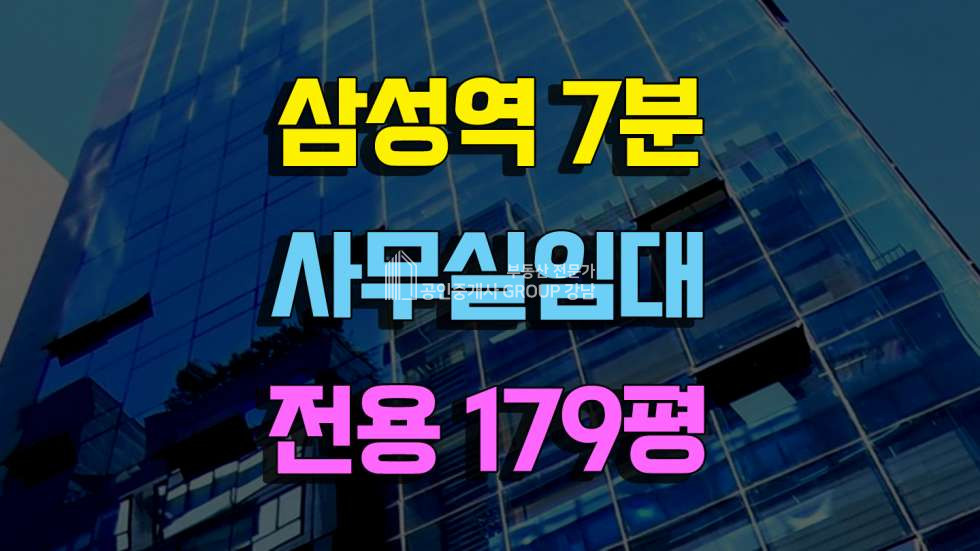 서울 강남구 대치동 삼성역 도보7분 사무실임대 전용179평 임대 매물번호 10383 사진 1