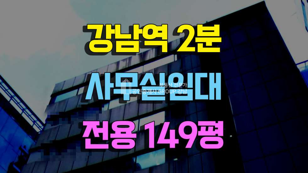 서울 강남구 역삼동 강남역 도보2분 역삼동 사무실임대 전용149평 임대 매물번호 10382 사진 1