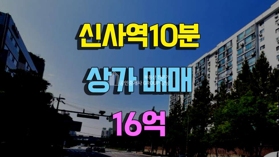 서울 강남구 신사동 신사역도보10분거리 1층상가매매 16억 매매 매물번호 10373 사진 1