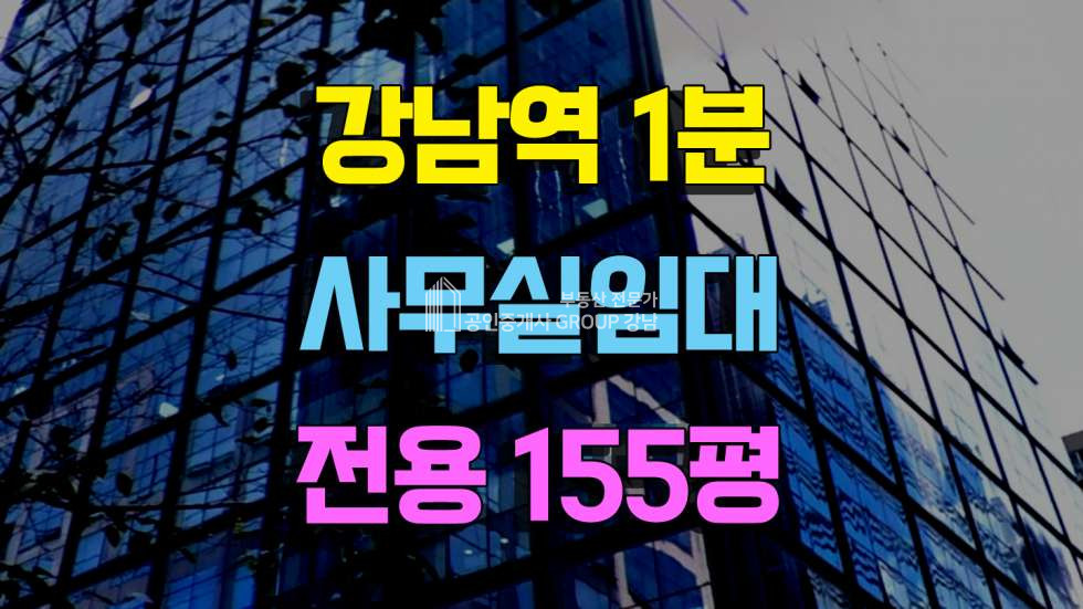 서울 강남구 역삼동 강남역 도보 1분 역삼동 사무실임대 전용155평 임대 매물번호 10388 사진 1