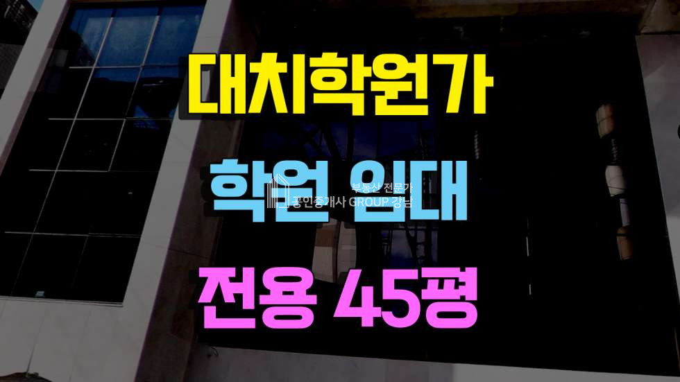 서울 강남구 대치동 대치학원가 학원임대 전용45평 대치동학원임대 임대 매물번호 10394 사진 1