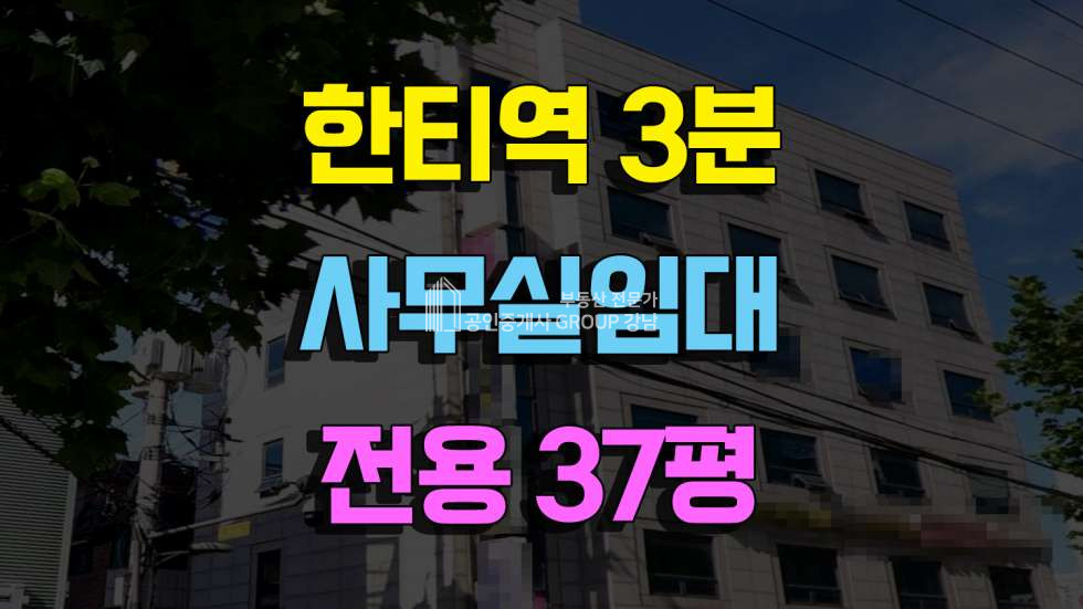서울 강남구 대치동 한티역3분 병원임대 전용37평 대치동병원자리 임대 매물번호 10389 사진 1
