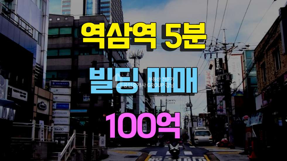 서울 강남구 역삼동 역삼역 도보5분거리 빌딩매매 100억 매매 매물번호 10398 사진 1