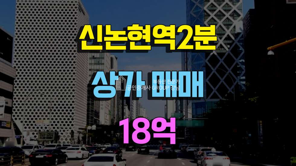 서울 서초구 서초동 신논현역 2분. 1층 노출 좋은 자리. 8000/450 매매 매물번호 10370 사진 1