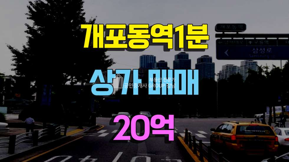 서울 강남구 개포동 개포동역 도보 1분거리. 우리은행사용 1.5억/400 매매 매물번호 10379 사진 1